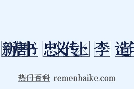 新唐书·忠义传上·李憕造句是什么意思的图片